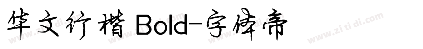 华文行楷 Bold字体转换